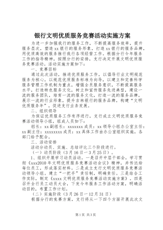 银行文明优质服务竞赛活动实施方案