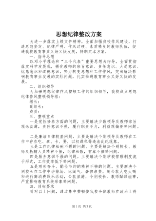 思想纪律整改方案