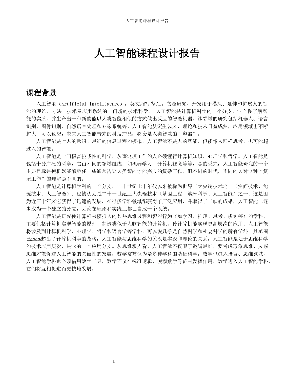 人工智能课程设计报告-罗马尼亚度假问题36_第2页