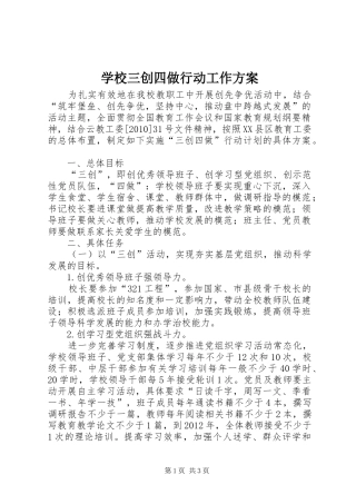 学校三创四做行动工作方案