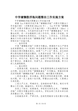 中学庸懒散浮拖问题整治工作实施方案