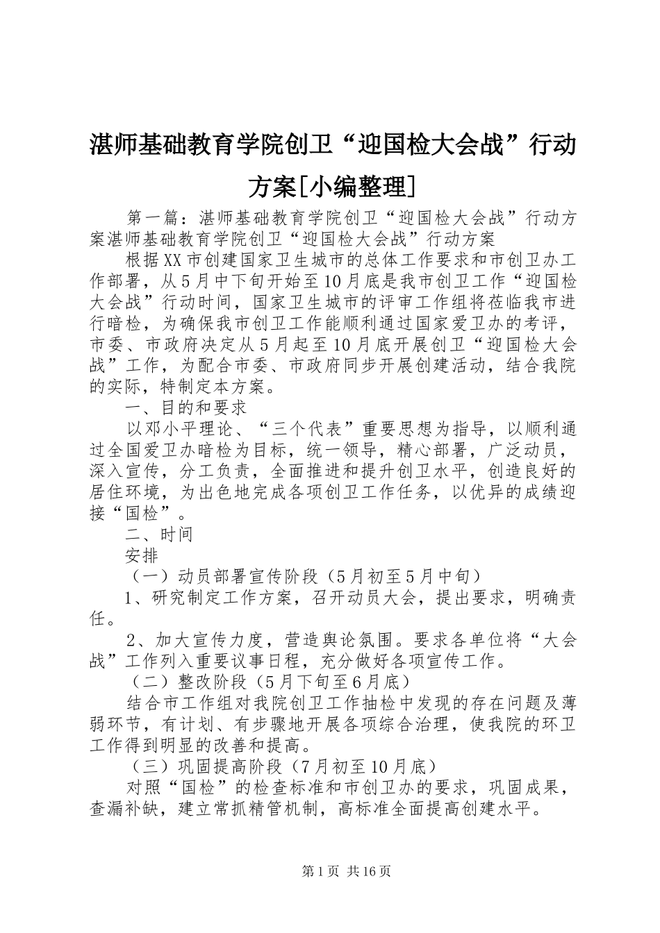 湛师基础教育学院创卫“迎国检大会战”行动方案[小编整理]_第1页