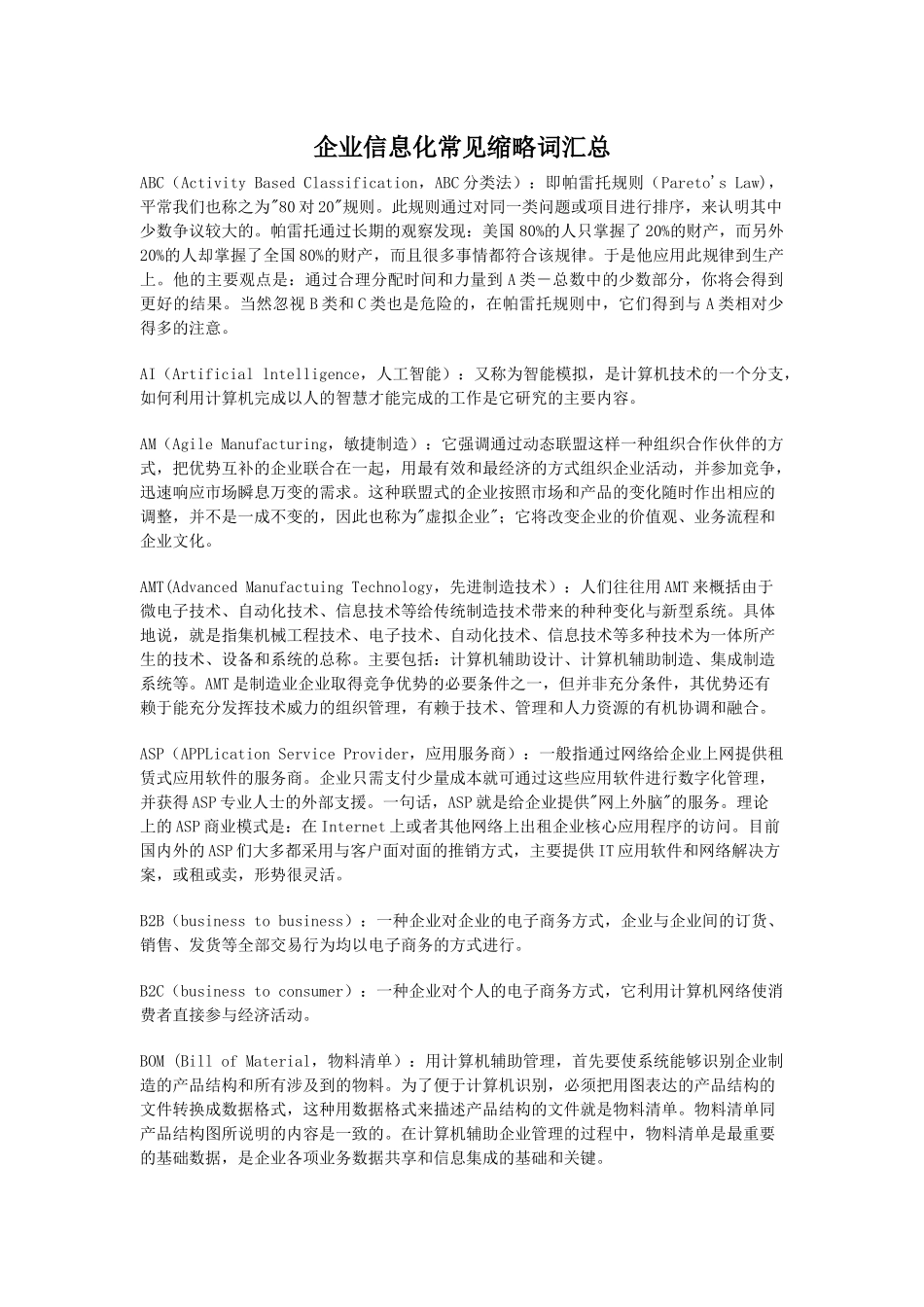 企业信息化常见缩略词汇总(免费_第1页