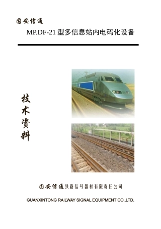 MP.DF-21型多信息站内电码化设备技术资料