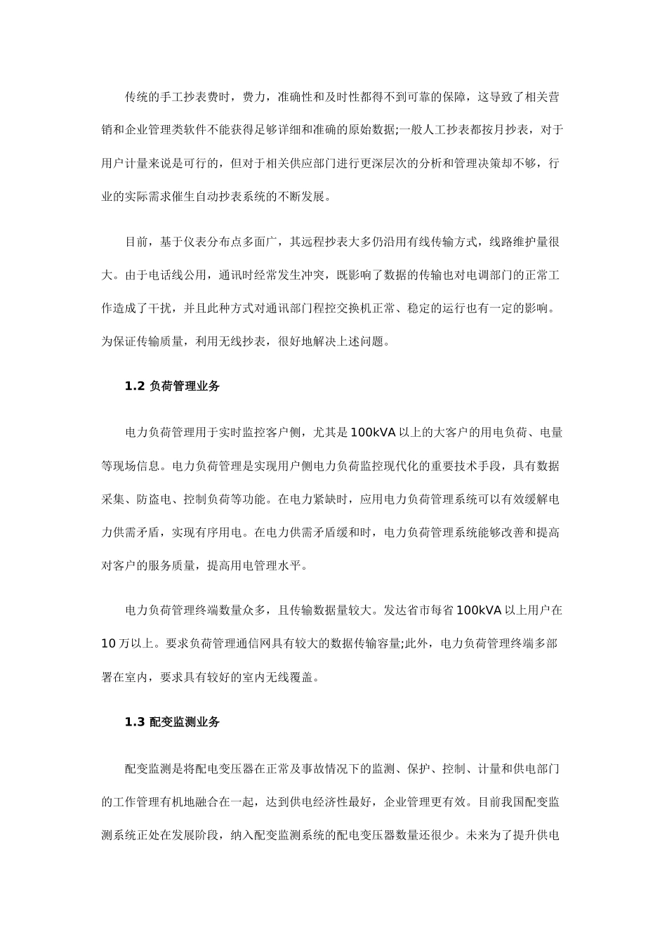SCDMA无线通信系统电力行业信息化解决方案_第2页