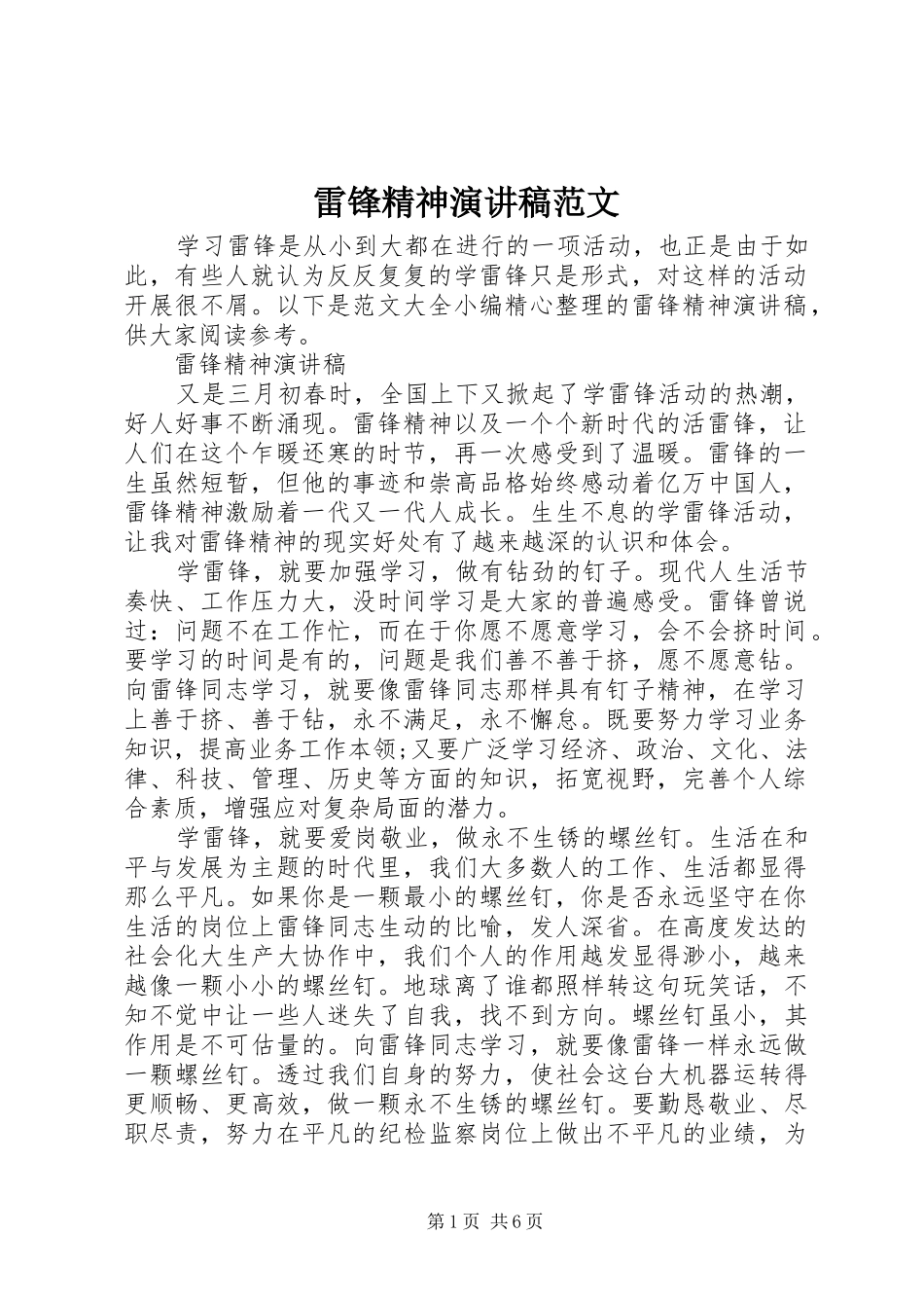 雷锋精神演讲稿_第1页