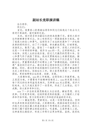 副站长竞职演讲稿范文