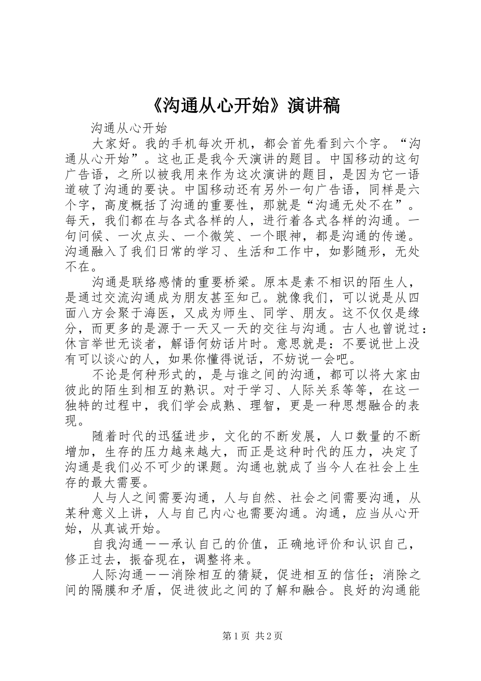 《沟通从心开始》演讲稿范文_第1页