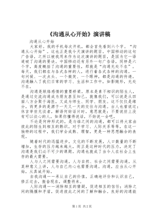 《沟通从心开始》演讲稿范文