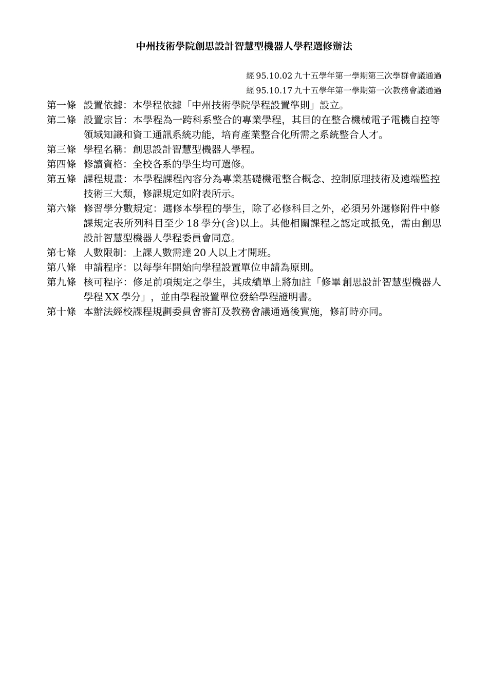 中州技术学院创思设计智慧型机器人学程选修办法_第1页