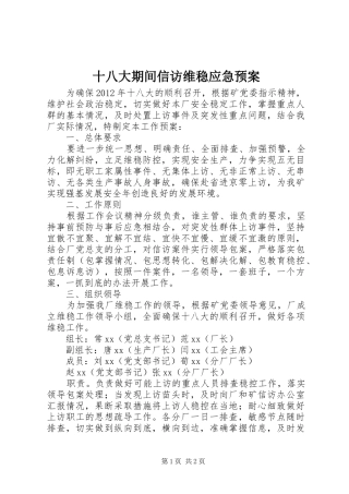 十八大期间信访维稳应急预案