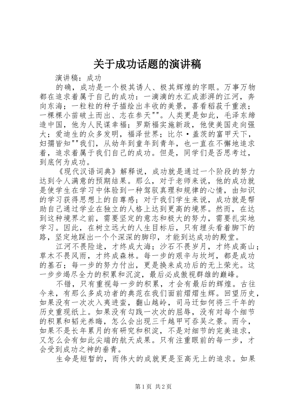 关于成功话题的演讲稿范文_第1页