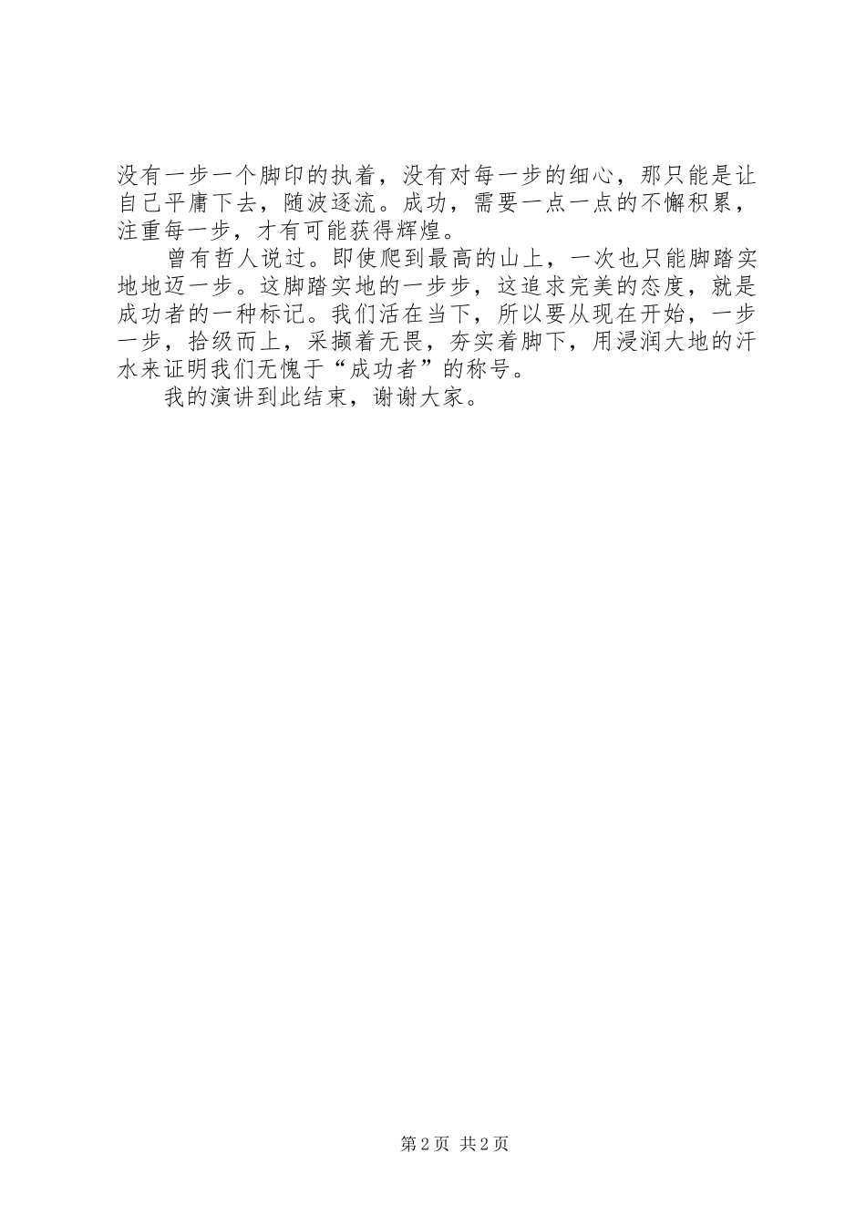 关于成功话题的演讲稿范文_第2页