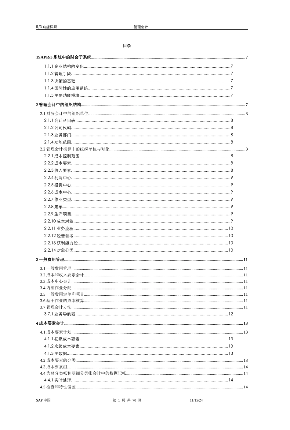 SAPR3功能详解-管理会计_第1页