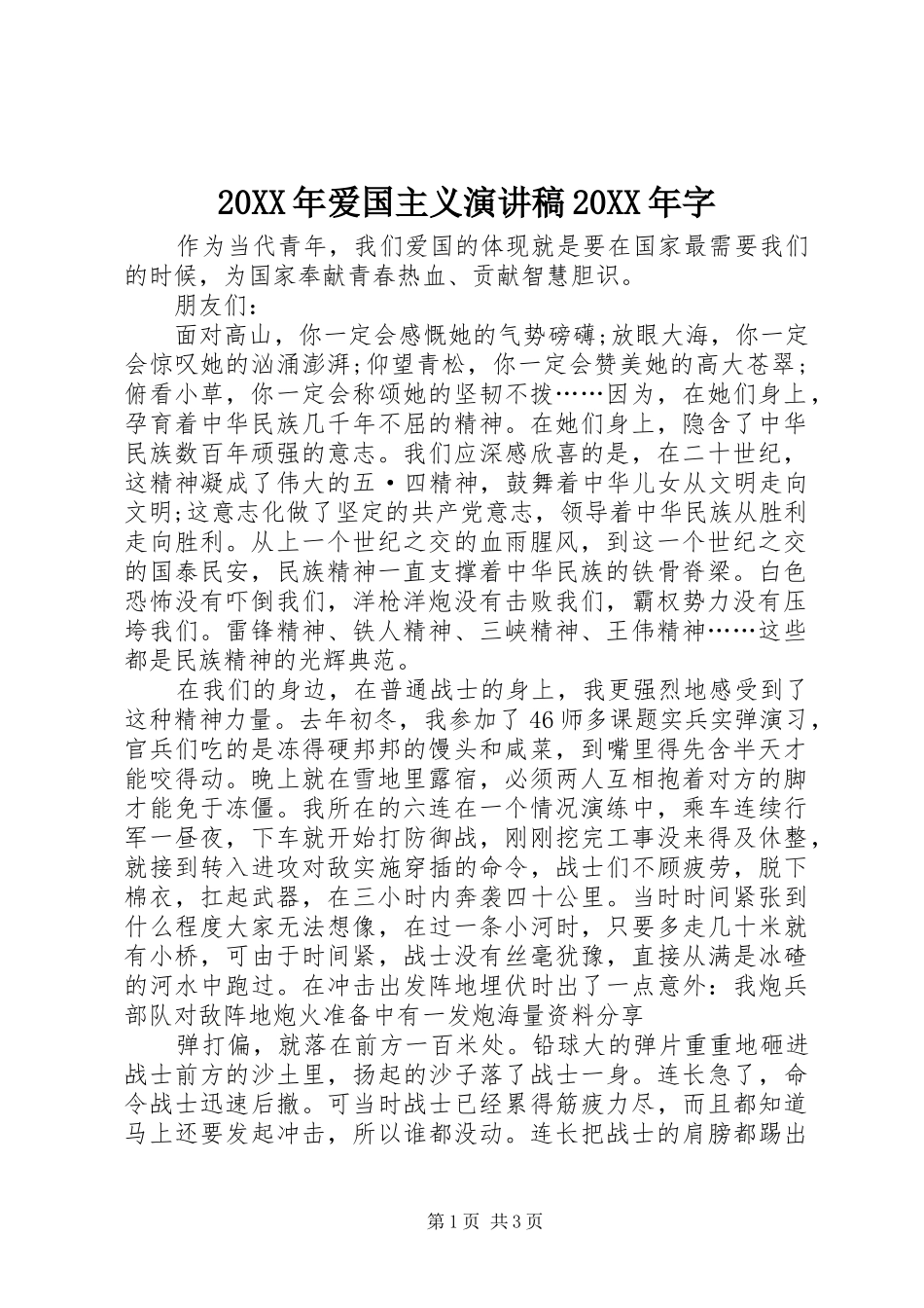 20XX年爱国主义演讲稿20XX年字_第1页