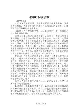 勤学好问演讲稿范文