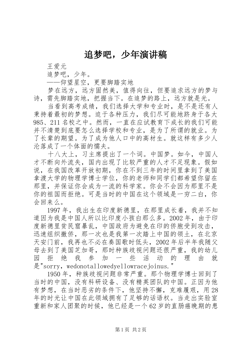 追梦吧，少年演讲稿范文_第1页