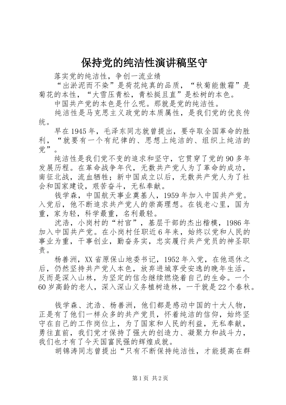 保持党的纯洁性演讲稿范文坚守_第1页