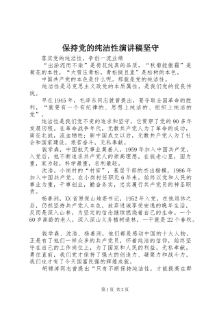 保持党的纯洁性演讲稿范文坚守