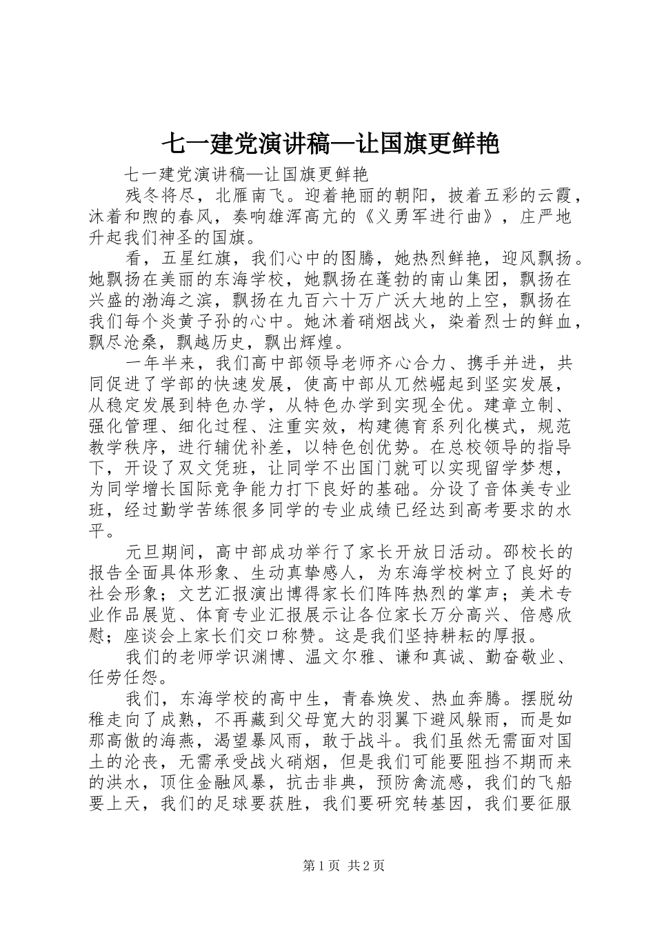 七一建党演讲稿范文—让国旗更鲜艳_第1页