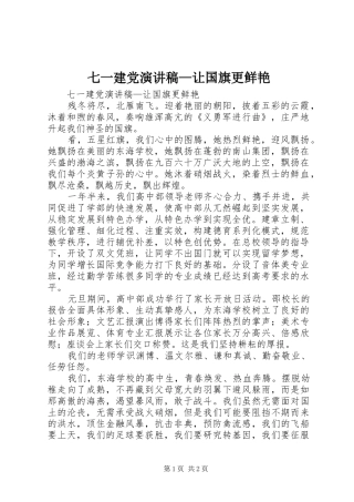 七一建党演讲稿范文—让国旗更鲜艳