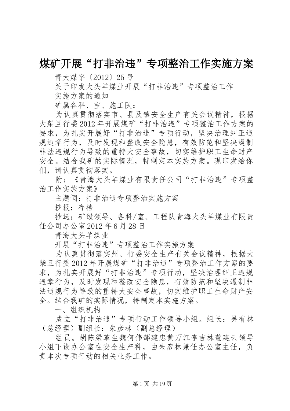 煤矿开展“打非治违”专项整治工作实施方案_第1页