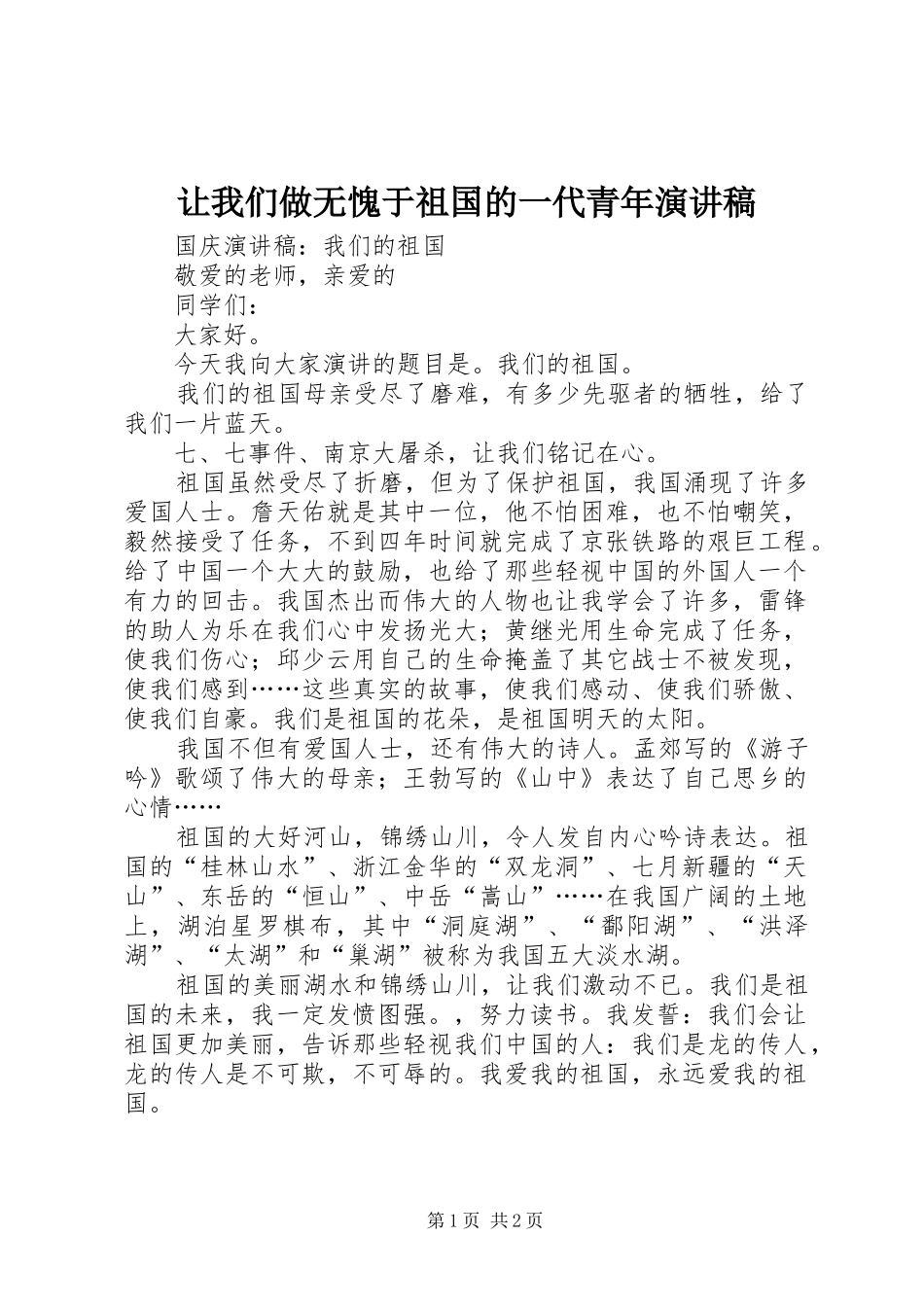 让我们做无愧于祖国的一代青年演讲稿范文_第1页