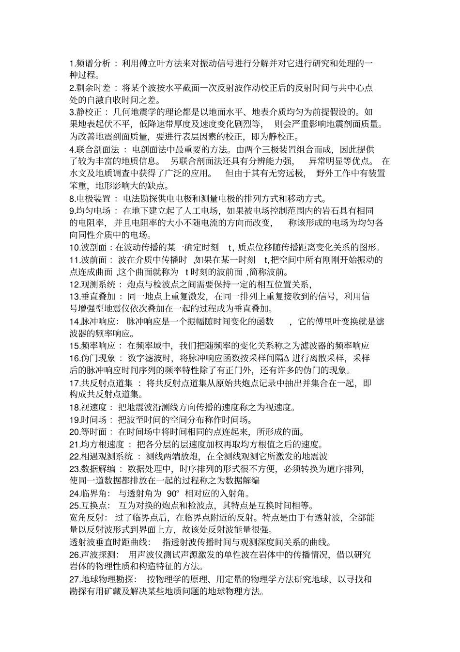 (完整版)工程物探复习资料.._第1页