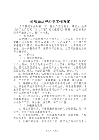 司法局从严治党工作方案