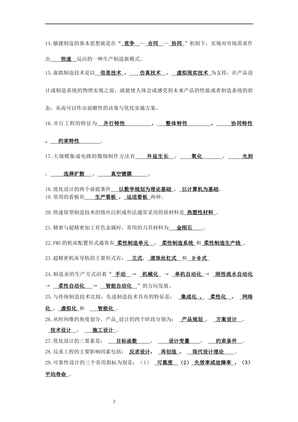 先进制造技术答案完整版_第2页