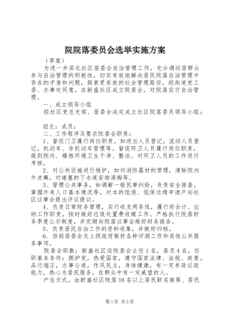 院院落委员会选举实施方案