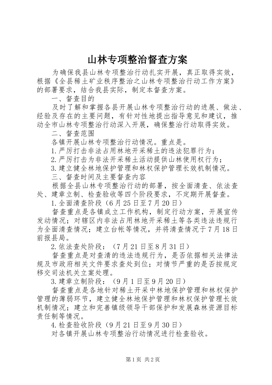 山林专项整治督查方案_第1页