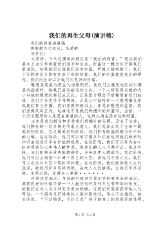 我们的再生父母(演讲稿范文)