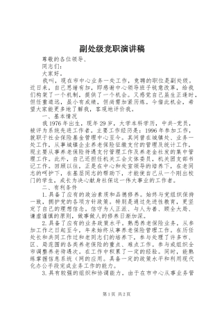 副处级竞职演讲稿范文