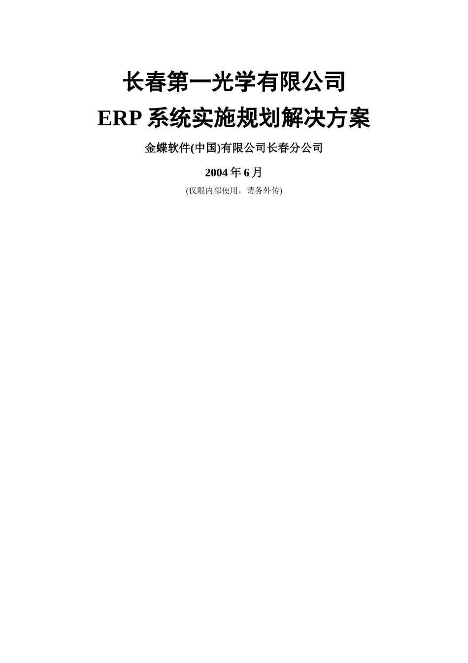ERP系统实施规划解决方案（DOC87页）_第1页