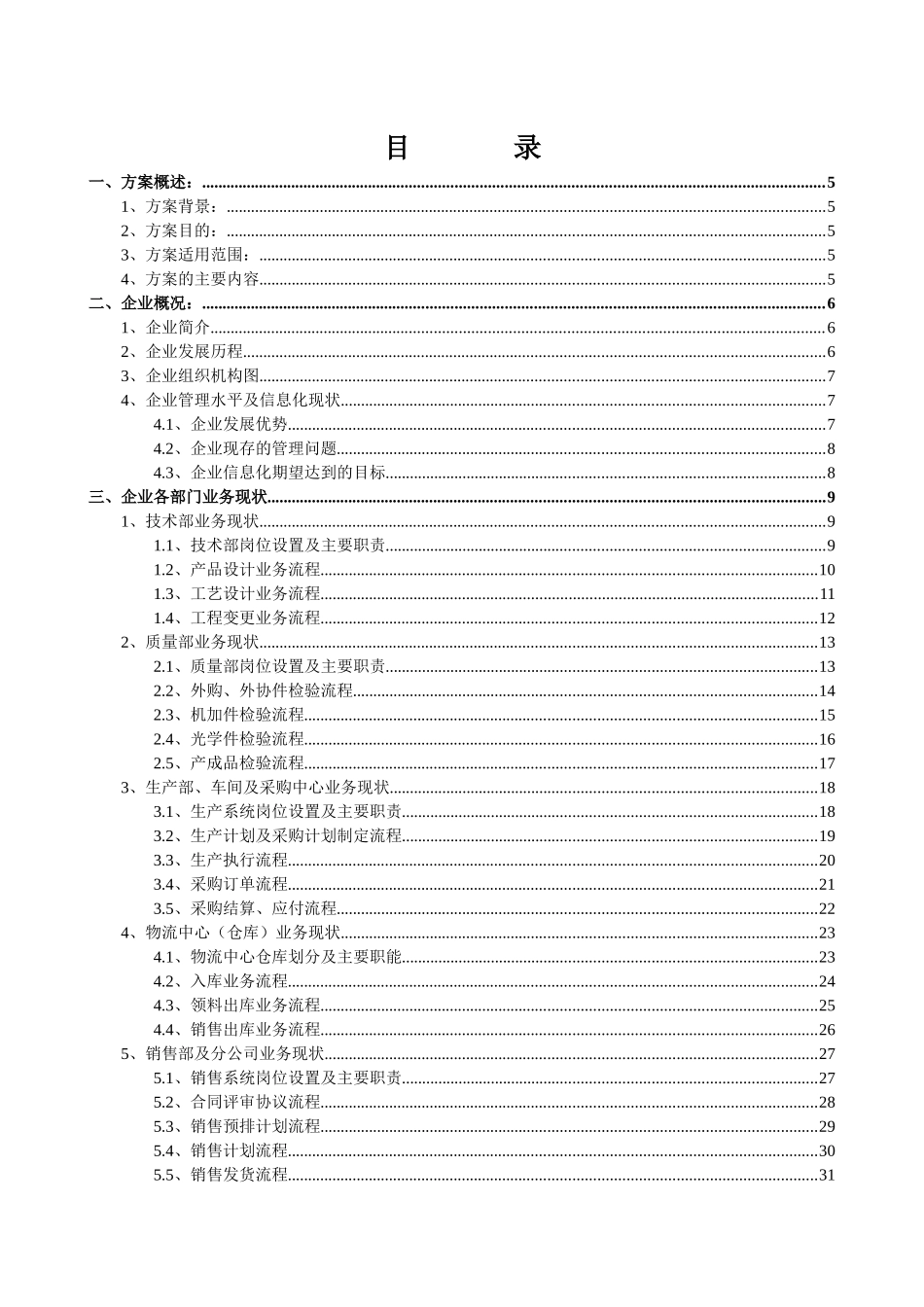 ERP系统实施规划解决方案（DOC87页）_第2页