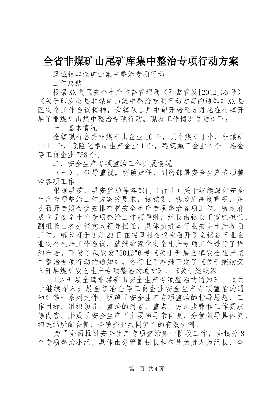 全省非煤矿山尾矿库集中整治专项行动方案_第1页