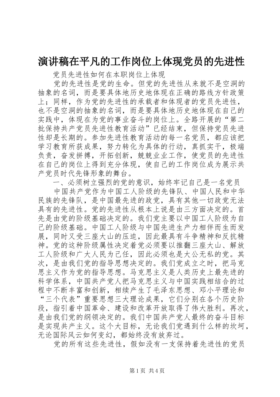 演讲稿范文在平凡的工作岗位上体现党员的先进性_第1页