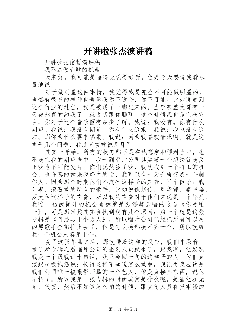 开讲啦张杰演讲稿范文_第1页