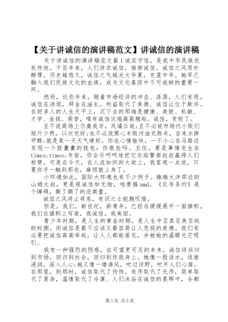 【关于讲诚信的演讲稿】讲诚信的演讲稿