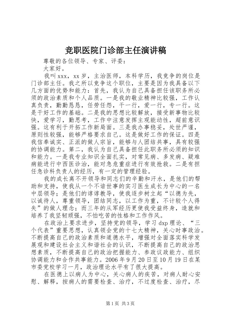 竞职医院门诊部主任演讲_第1页