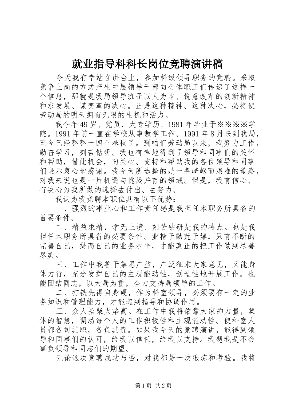 就业指导科科长岗位竞聘演讲稿范文_第1页