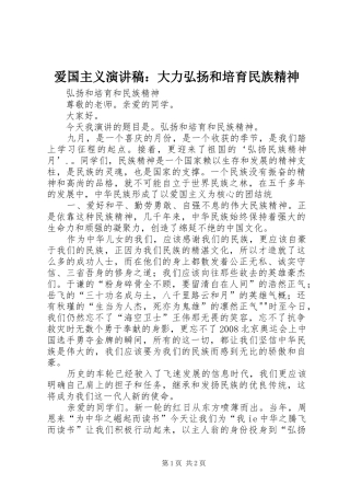 爱国主义演讲稿范文：大力弘扬和培育民族精神