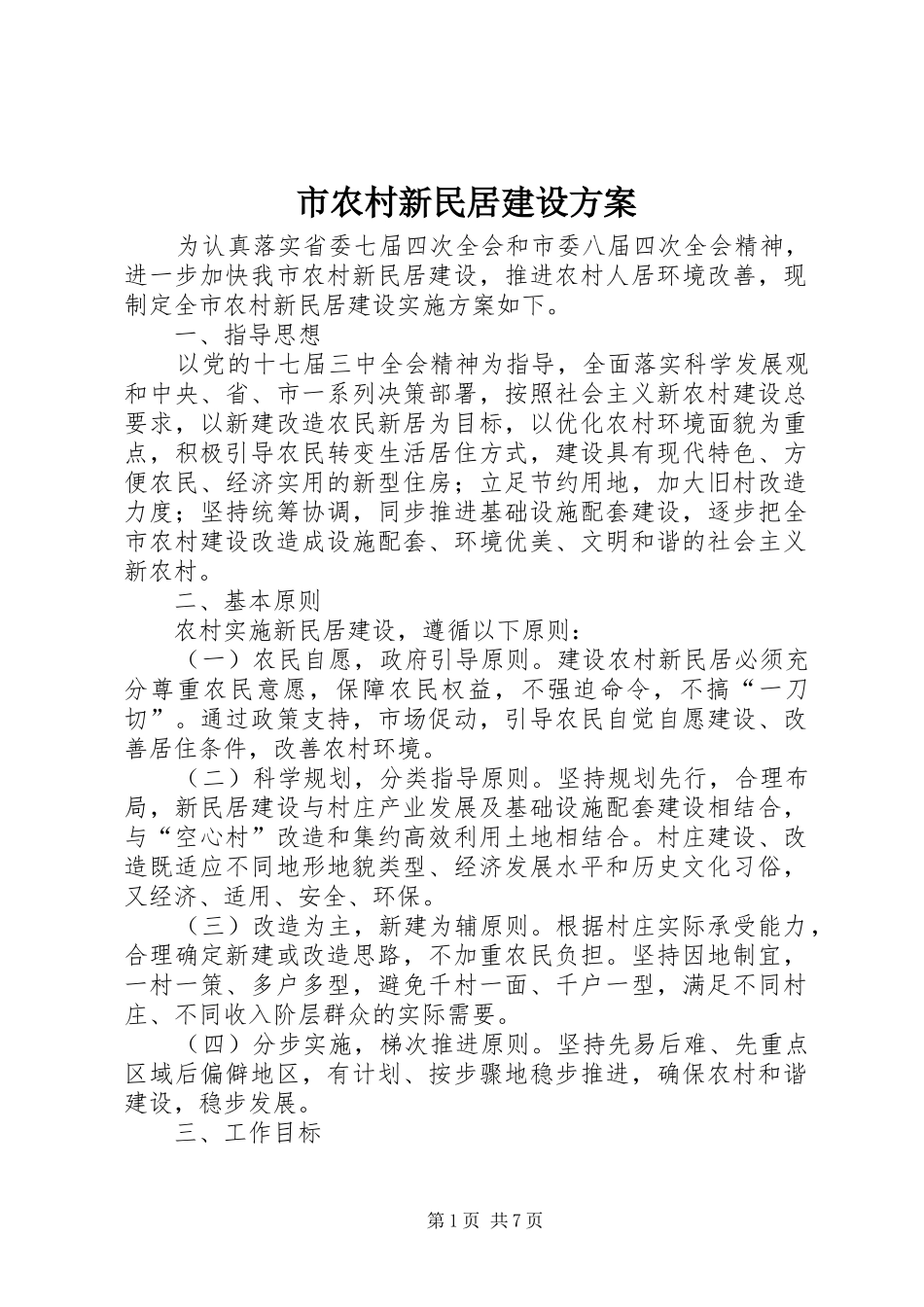 市农村新民居建设方案_第1页