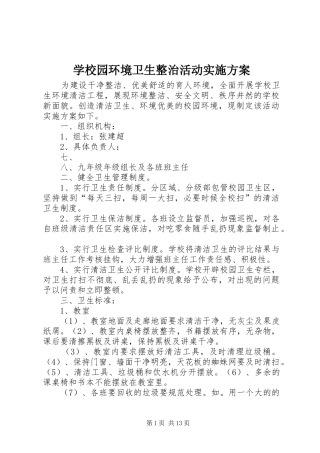 学校园环境卫生整治活动实施方案