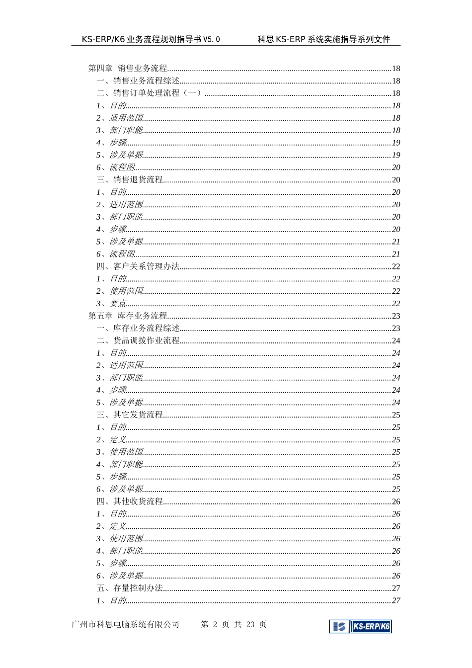 KSERP业务流程规划指导书_第2页