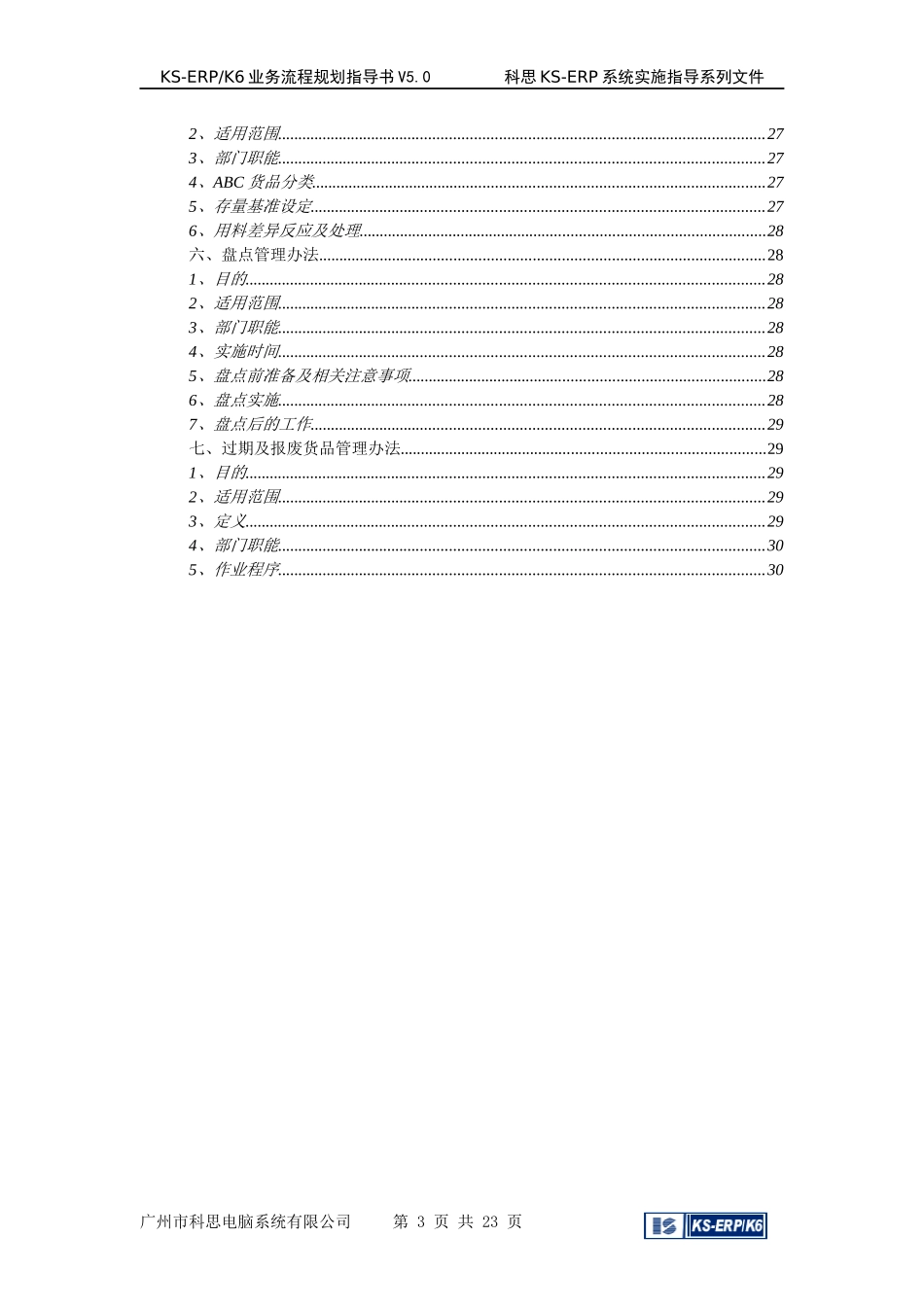 KSERP业务流程规划指导书_第3页