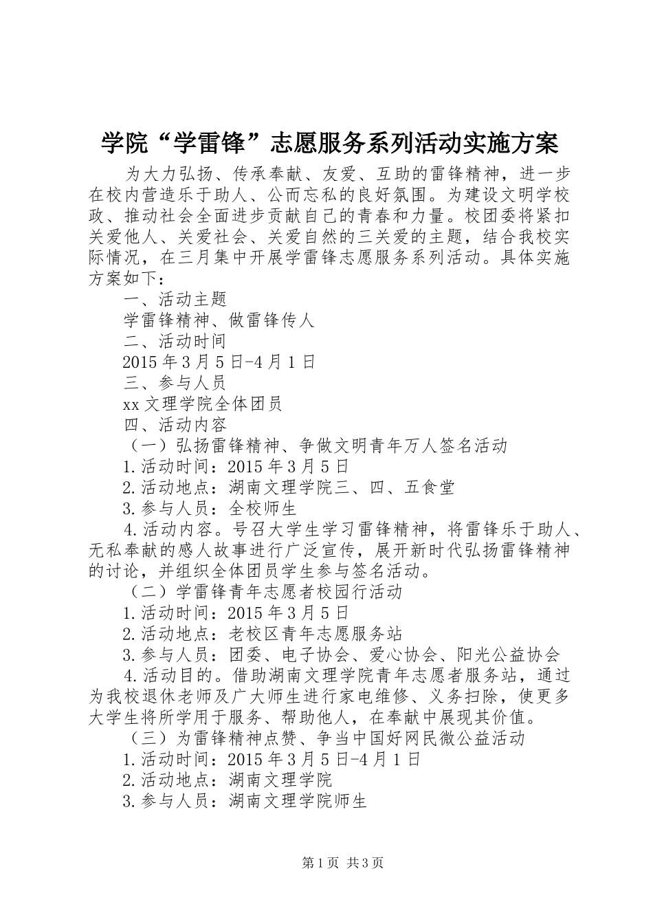 学院“学雷锋”志愿服务系列活动实施方案_第1页