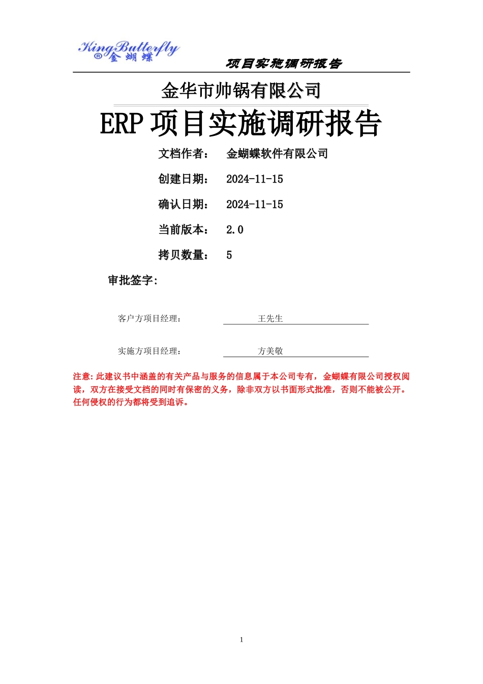 ERP项目实施调研报告_第1页