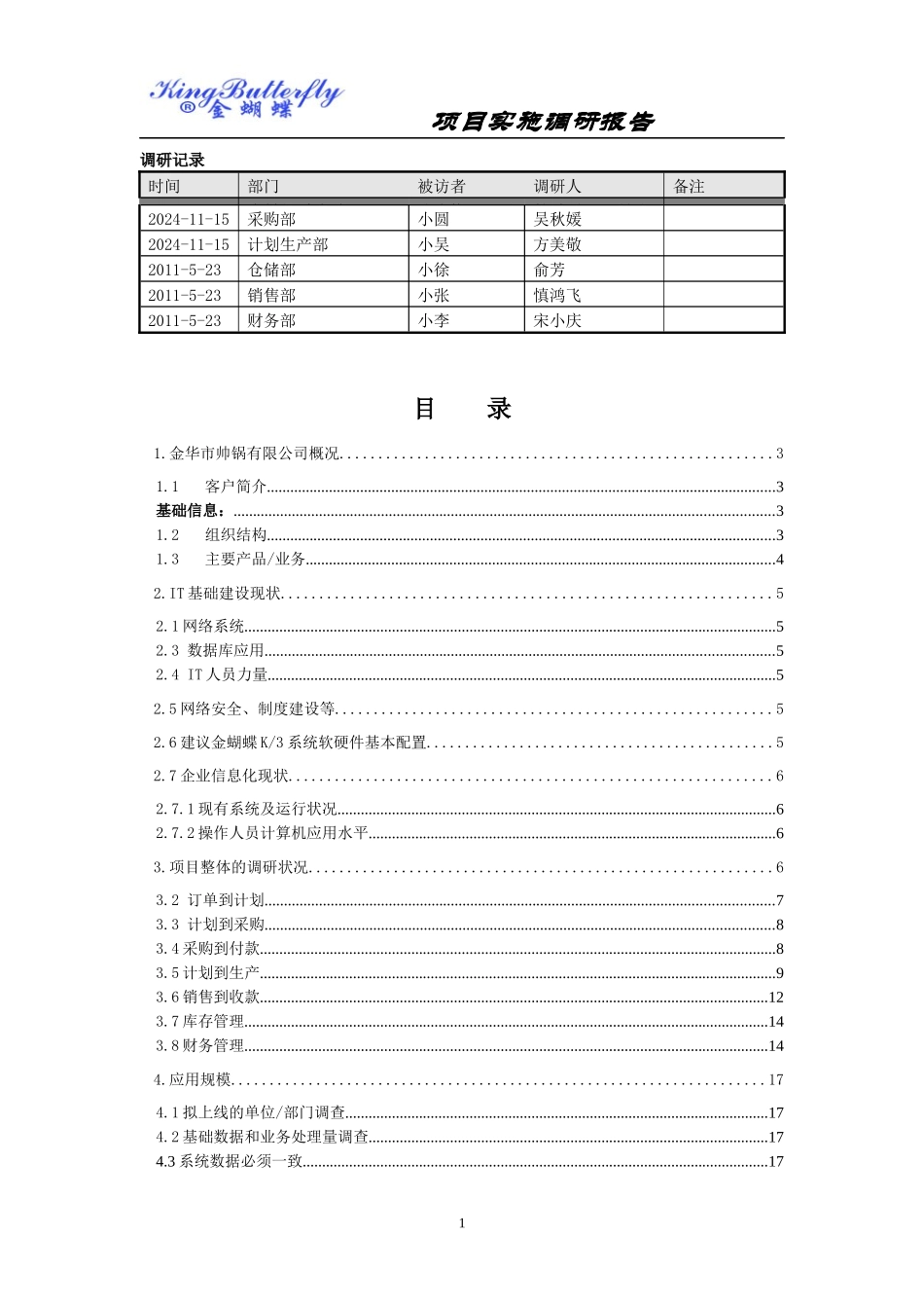 ERP项目实施调研报告_第2页